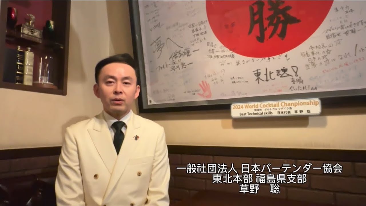 Bartenders' Technique: バーテンダー技術探訪 第29回「ワールド・カクテル・チャンピオンシップWCC 2024」日本代表 草野 聡氏(東北本部福島県支部)