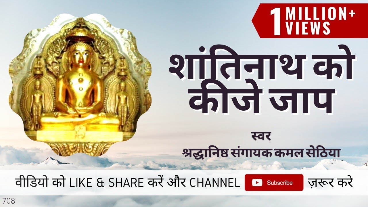 Secret Of mental peace | Shantinath ko kije Jaap | Powerful Mantra | Kamal Sethia | Jain Terapanth