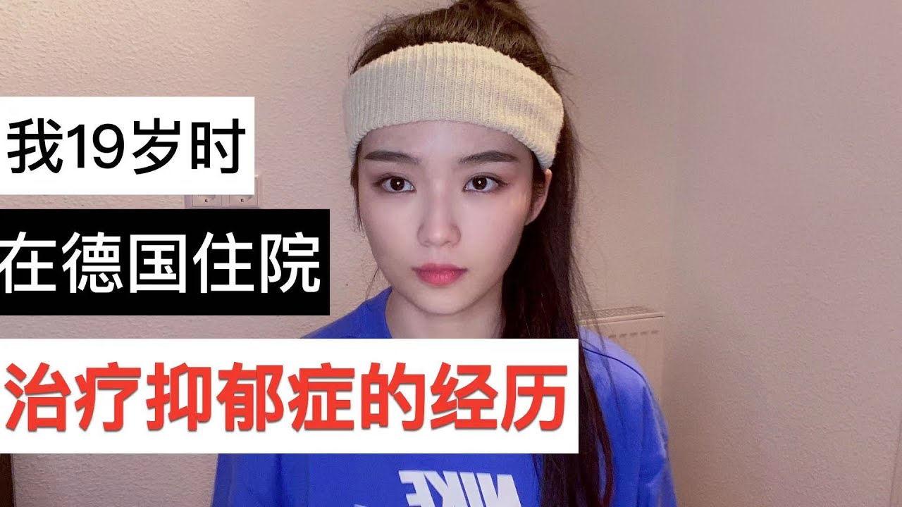 我19岁在德国住院治疗抑郁症的经历