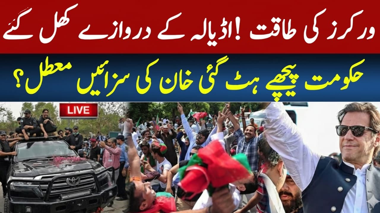 Adiala Jail Doors Opened? Government Steps Back | Imran Khan Sentences Suspended? LIV