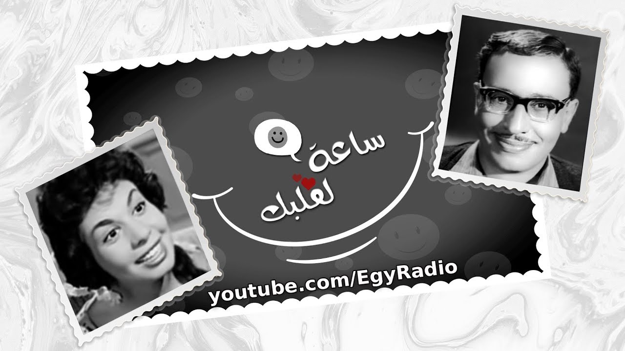 ساعة لقلبك ׀ في الصيف ׀ فؤاد المهندس – خيرية أحمد