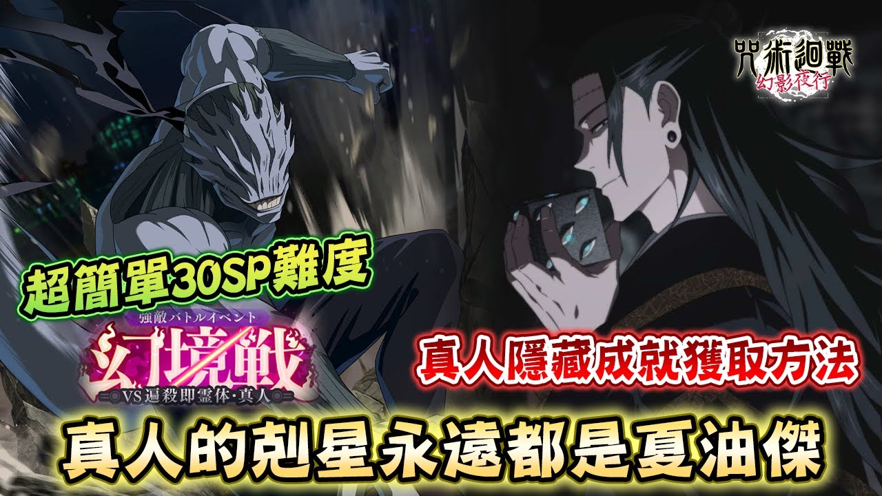 【咒術迴戰】夏油永遠都能吊打真人☠️非常輕鬆的一次幻境戰💖變身真人幻境戰隱藏成就獲取方法分享┃最高難度30SP輕鬆攻略幻境戰 -VS遍殺即霊体・真人-《咒術迴戰 幻影夜行/呪術廻戦ファントムパレード》