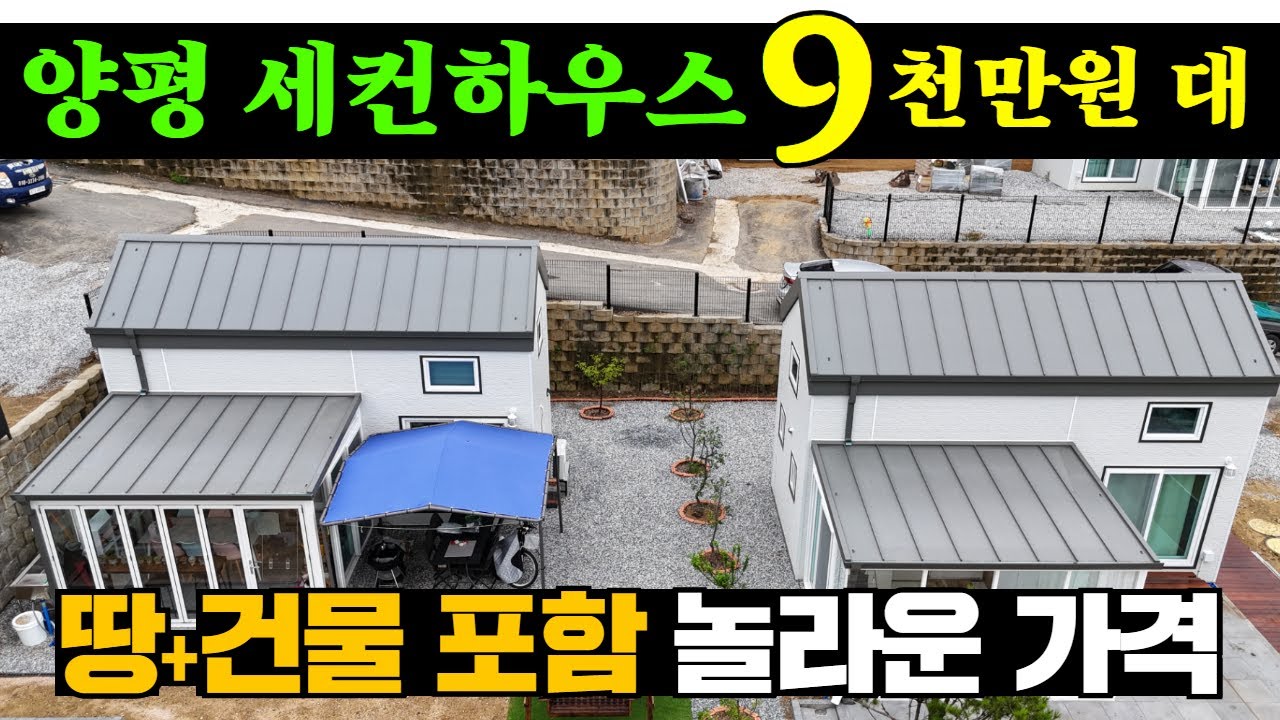 경기 양평 9천만 원대 세컨하우스! 땅 건물 포함 9천대 대박!! #캠핑#농막#체류형쉼터#이동주택#세컨홈#automobile#인테리어#부동산