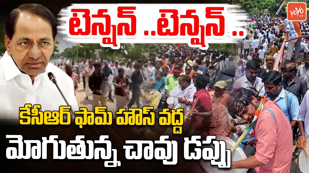 కేసీఆర్ ఫామ్ హౌస్ వద్ద హైటెన్షన్...High Tension At KCR Farm House | Erravalli | BRS | YOYO TV