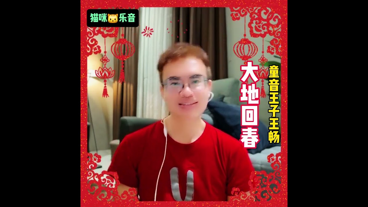大地回春 童音王子王畅