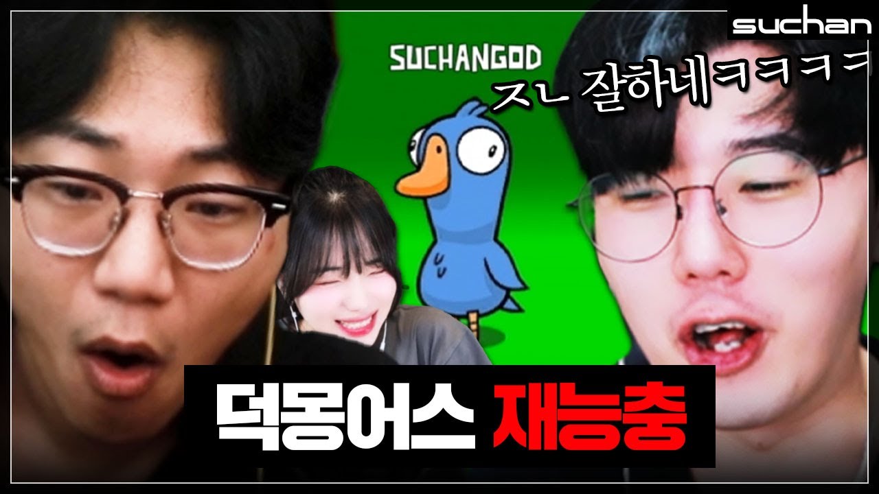 덕몽어스 첫판부터 하드캐리하는 수찬갓ㅋㅋㅋㅋㅋ