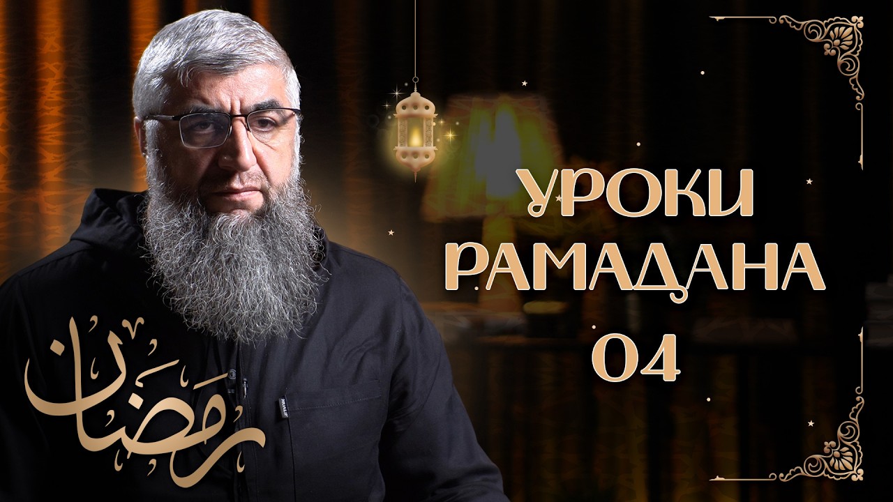 Вера в Аллаха - Уроки рамадана 04