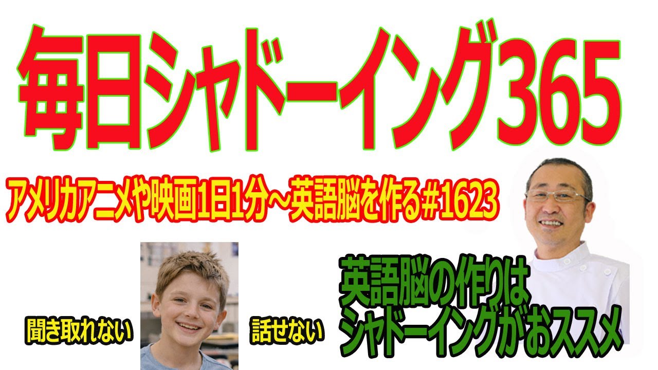 毎日シャドーイング365　＃1623　シャドーイングで英語脳を作る！！#シャドーイング / #英語脳の作り方 / #英語学習法 /