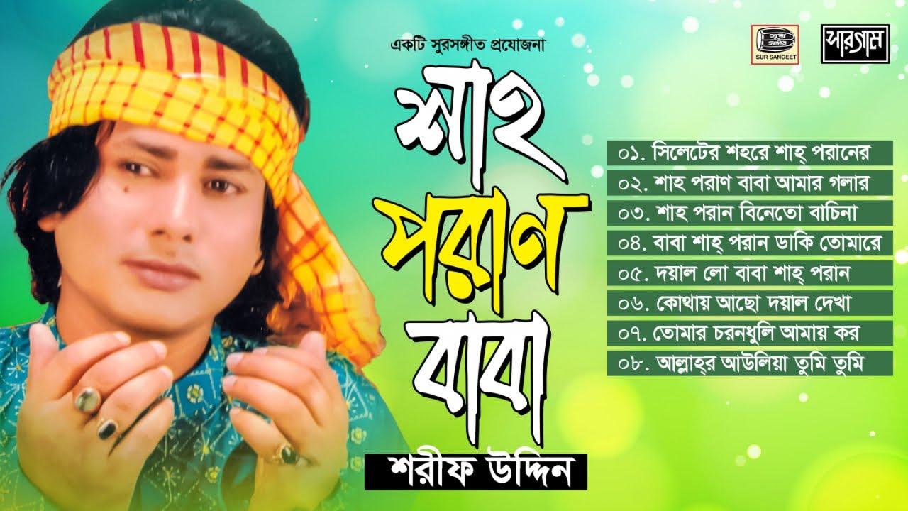 শরীফ উদ্দিন | শাহ পরান বাবা | ভান্ডারী গান | Sharif Uddin | Shah Poran Baba | Jukebox | Sur Sangeet
