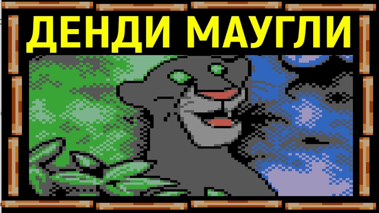ДЕНДИ МАУГЛИ - КНИГА ДЖУНГЛЕЙ / Maugli Jungle Book Nes