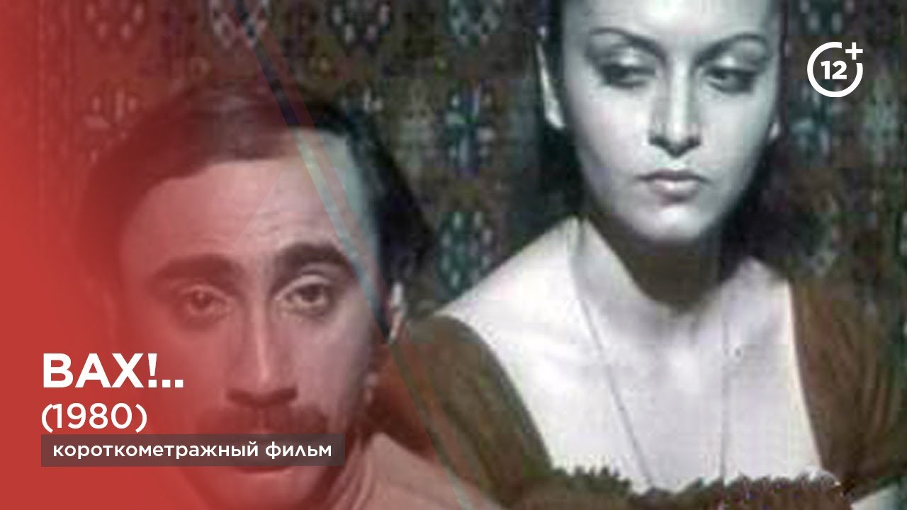 Вах!.. (1980)