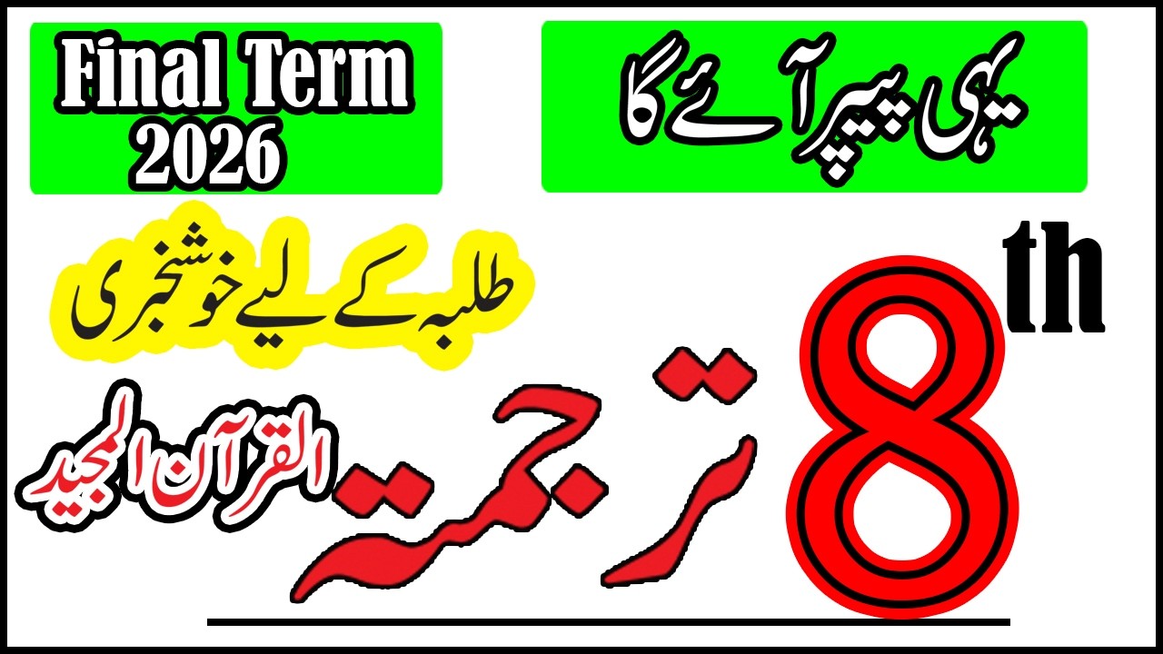Class 8 Tarjuma Tul Quran Majeed Final Term Paper 2026 | 8th Class Tarjuma Tul Quran Majeed ka Paper