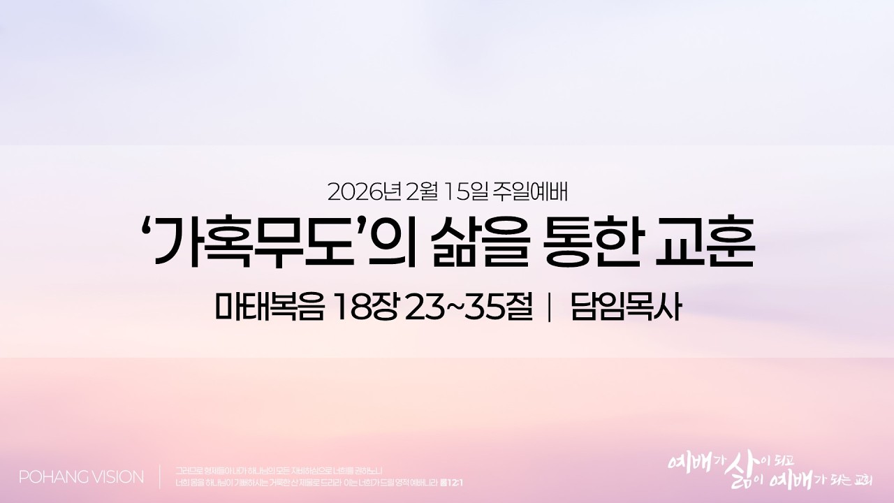 포항성결교회 2026년 2월 15일 주일예배