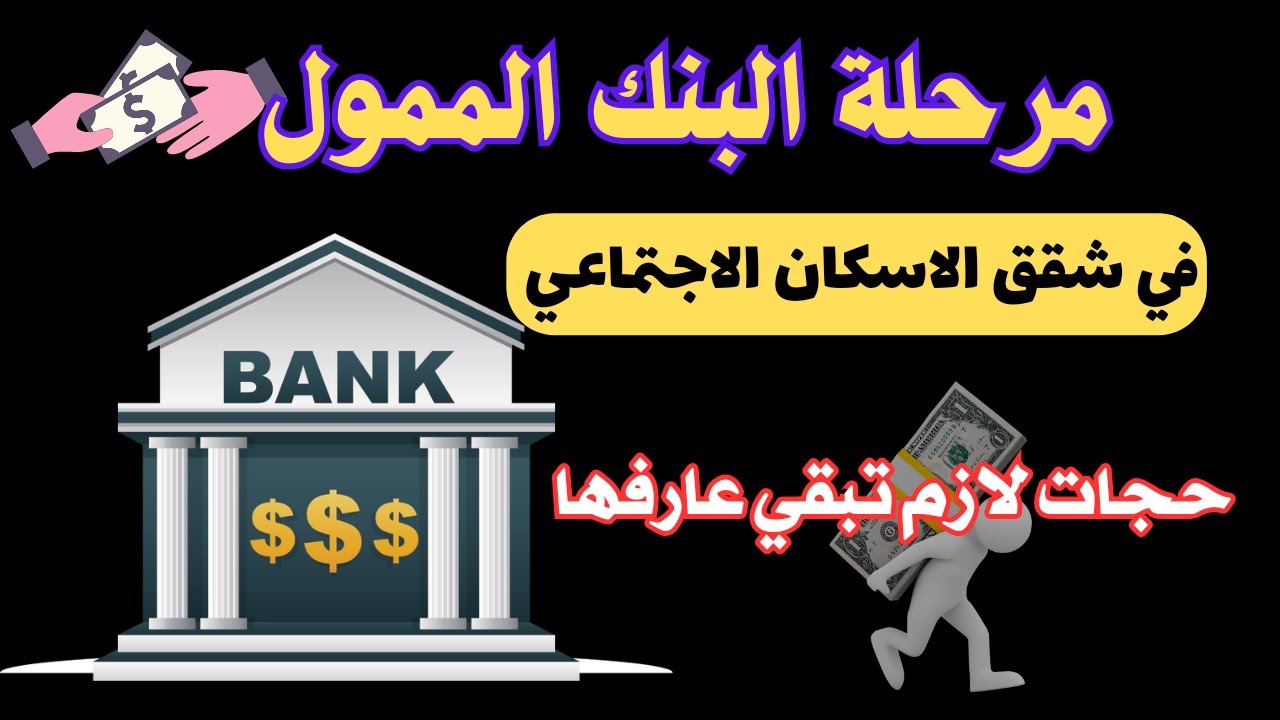 اخطر مرحلة في شقق الاسكان الاجتماعي ( كلام اول مرة هتسمعه )