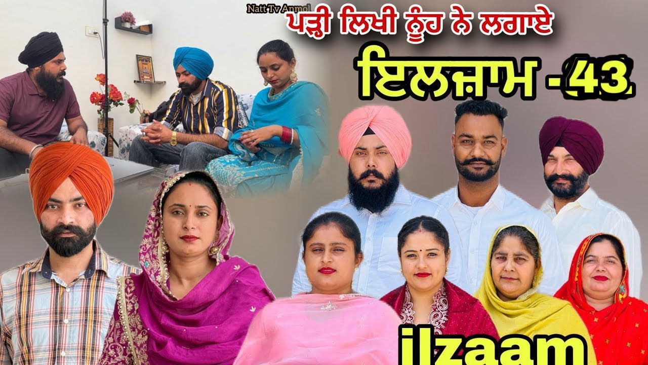 ਇਲਜ਼ਾਮ -43 / iljaam - 43 / इल्ज़ाम- 43 New Punjabi video