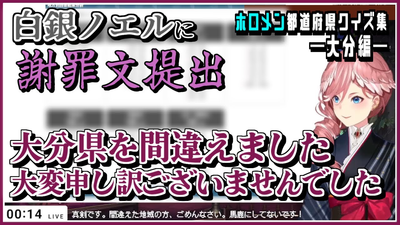 【ホロライブ】都道府県クイズ｜大分を間違えて謝罪文を出す鷹嶺ルイ 他（ 大分編）【ホロライブ切り抜き/切り抜き】
