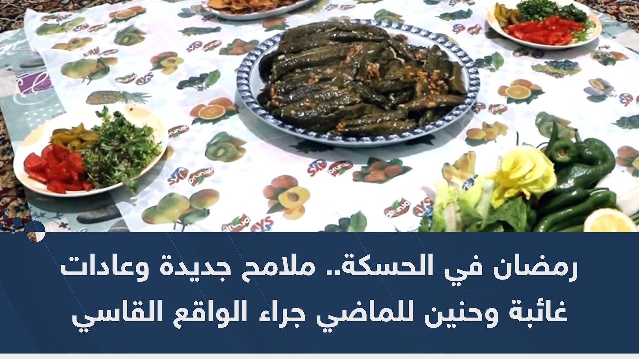 رمضان في الحسكة.. ملامح جديدة وعادات غائبة وحنين للماضي جراء الواقع القاسي