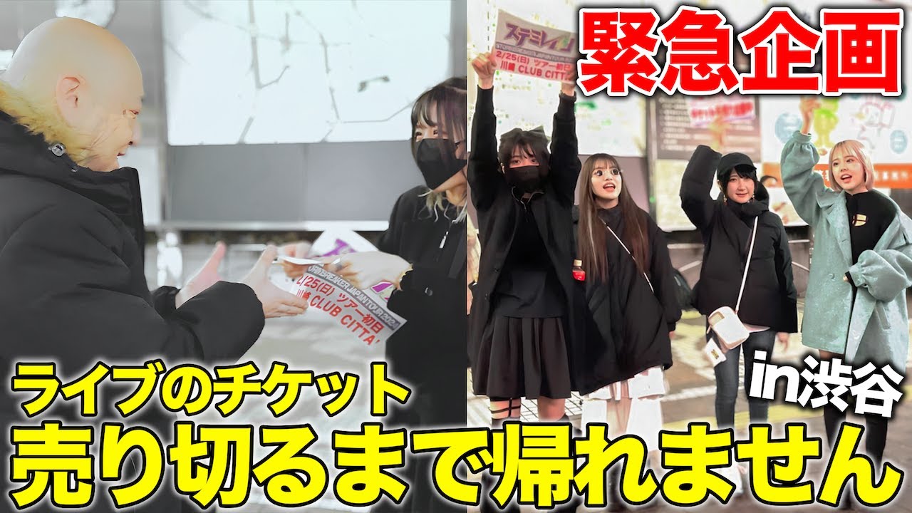 手売りチケット完売するまで帰れないガチ企画やったらまさかの結果に！！！