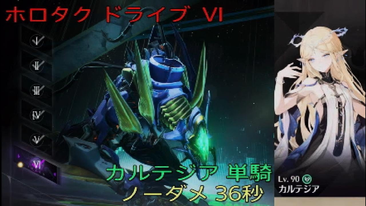 [鳴潮] ホロタク ドライブ VI カルテジア 単騎 ノーダメ 36秒