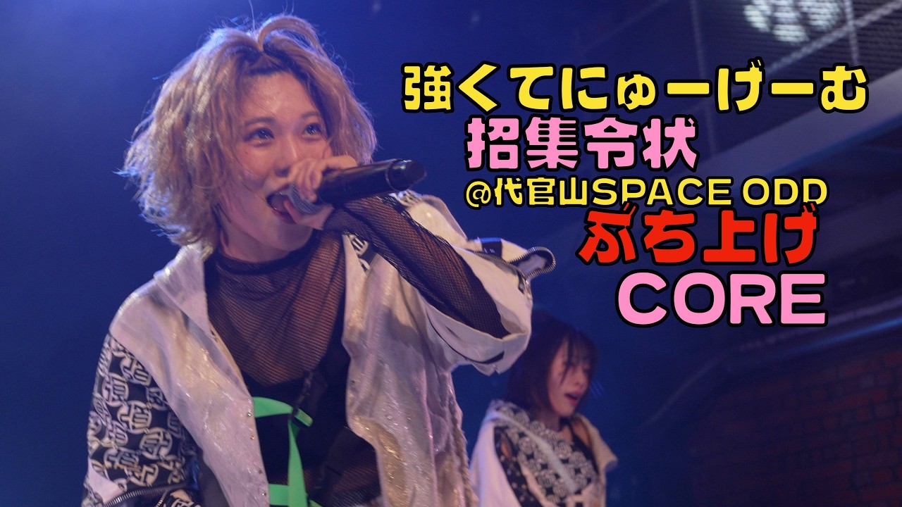 【ぶちあげセトリ】強くてにゅーげーむ｜招集令状＠代官山SPACE ODD