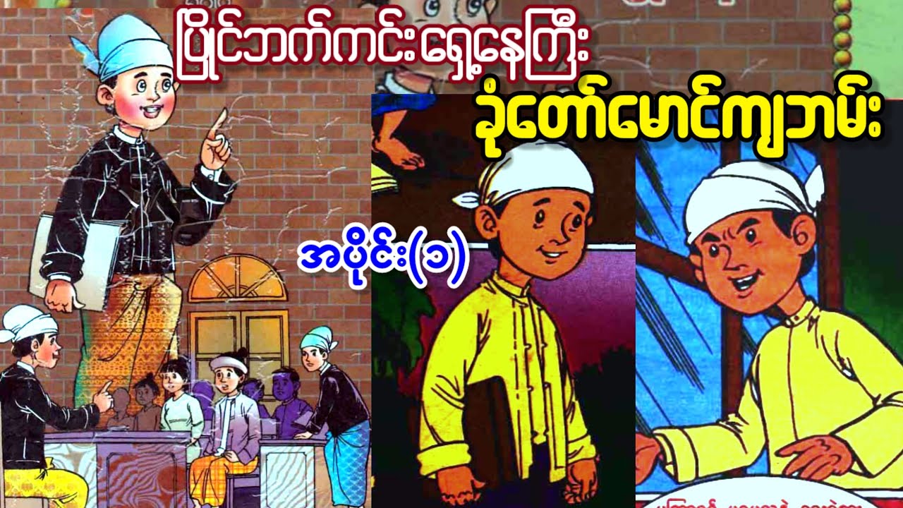 စကားအရာမှာ ပြိုင်ဘက်ကင်းသူ ခုံတော် မောင်ကျဘမ်း အပိုင်း(၁)