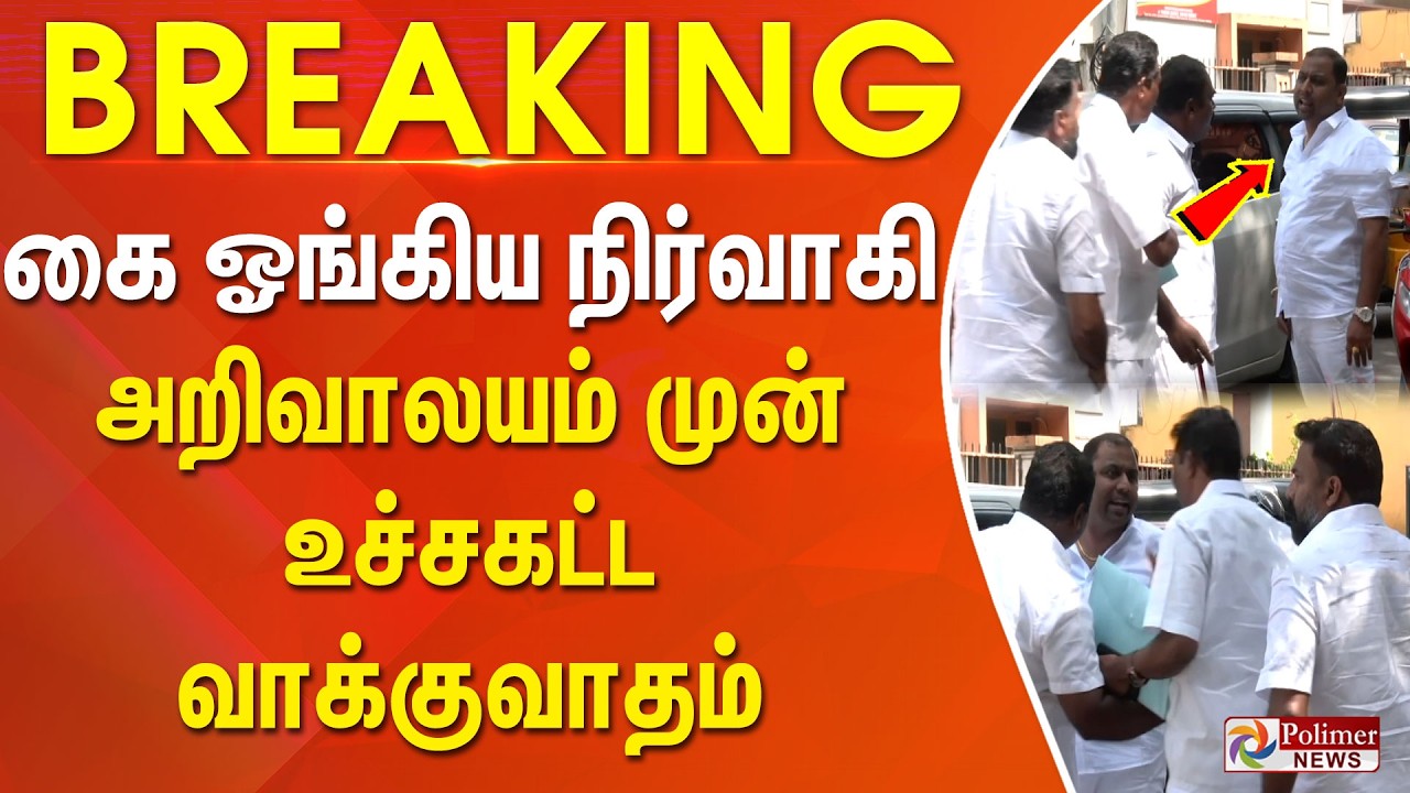 #BREAKING || கை ஓங்கிய நிர்வாகி.. அறிவாலயம் முன் உச்சகட்ட வாக்குவாதம்