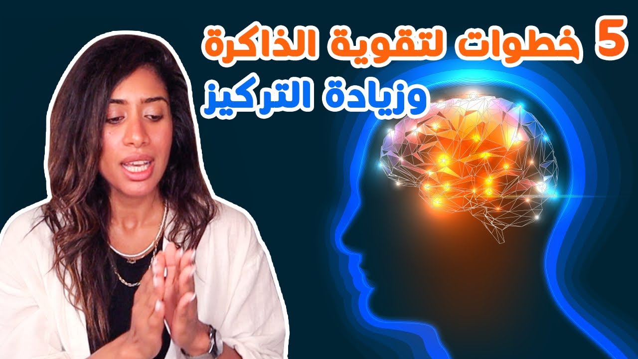 خمس خطوات لتقوية الذاكرة والتركيز وتحسين القدرات العقلية