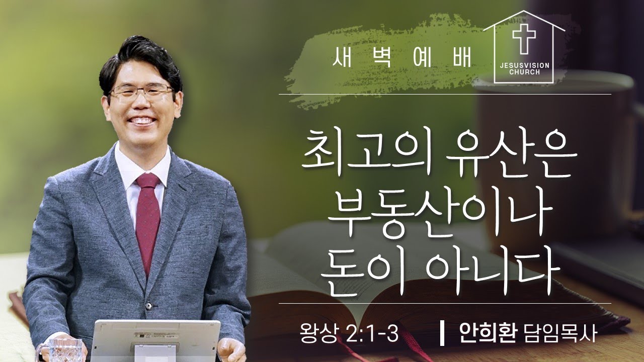 최고의 유산은 부동산이나 돈이 아니다 왕상 2:1-3 / 안희환 목사 새벽예배설교 20260127