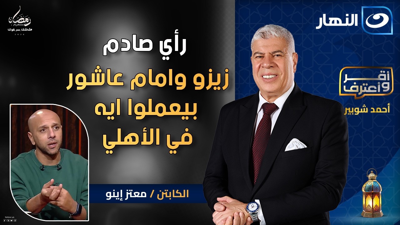 معتز إينو وتصريحات صادمة زيزو وامام عاشوربيعملوا ايه في الأهلي | أقر وأعترف | الاربعاء 21 رمضان 2026