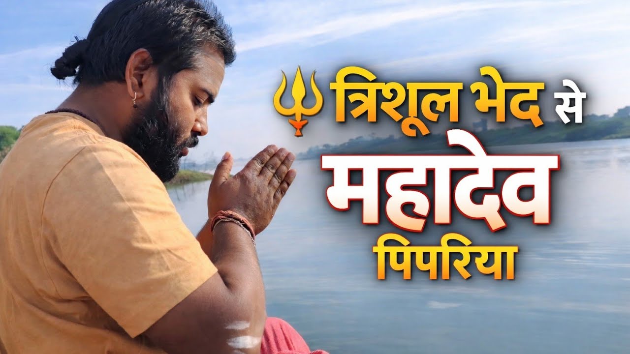 🔱 त्रिशूल भेद से प्रकट पिपरिया महादेवमां नर्मदा पैदल परिक्रमा12, 2026