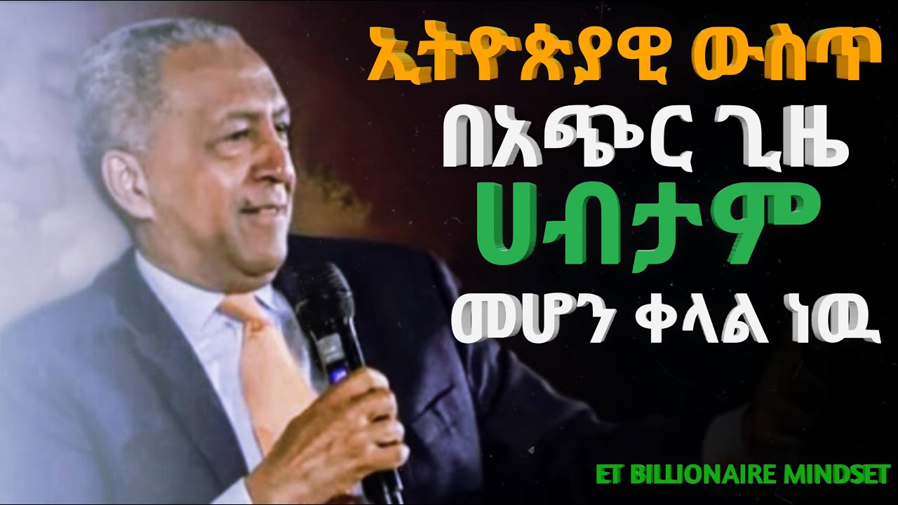ኢትዮጵያዊ ውስጥ በአጭር ጊዜ ሀብታም መሆን ቀላል ነዉ| ዘመዴነህ ንጋቱ
