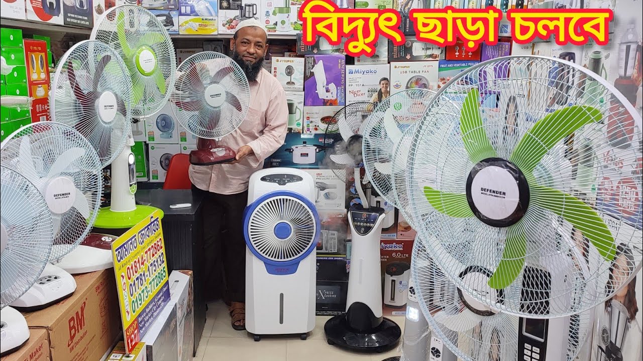 বিদ্যুৎ ছাড়া চলবে রিচার্জেবল রিমোট সিস্টেম ফ্যান//rechargeable fan price