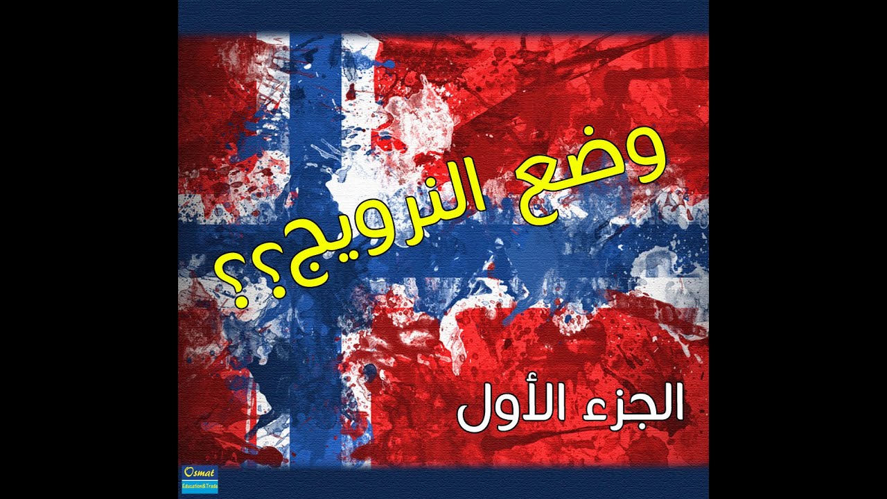 وضع النرويج - الجزء الأول