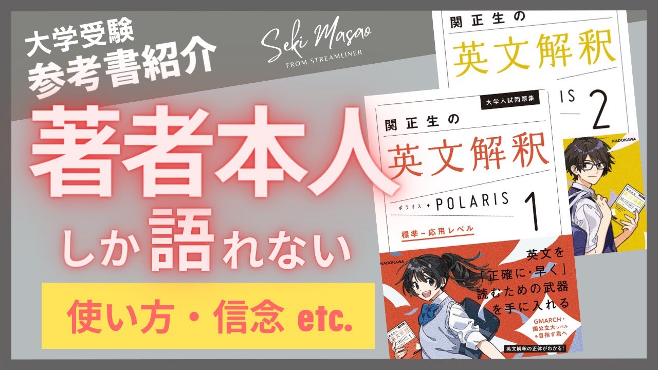 【本紹介】 『英文解釈ポラリス』（KADOKAWA）を著者本人が解説　関 正生　№151