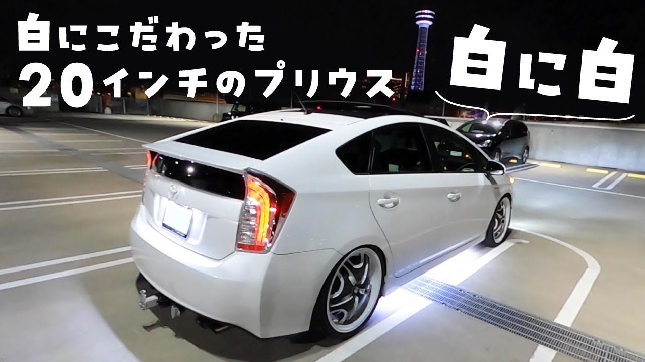 【白に白】白にこだわった20インチのプリウス