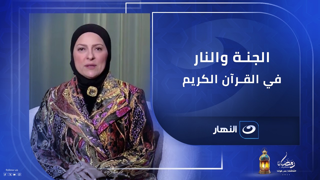 الجنة والنــ ـار في القرآن الكريم .. الفرق بين طريق الطاعة وطريق المعصية