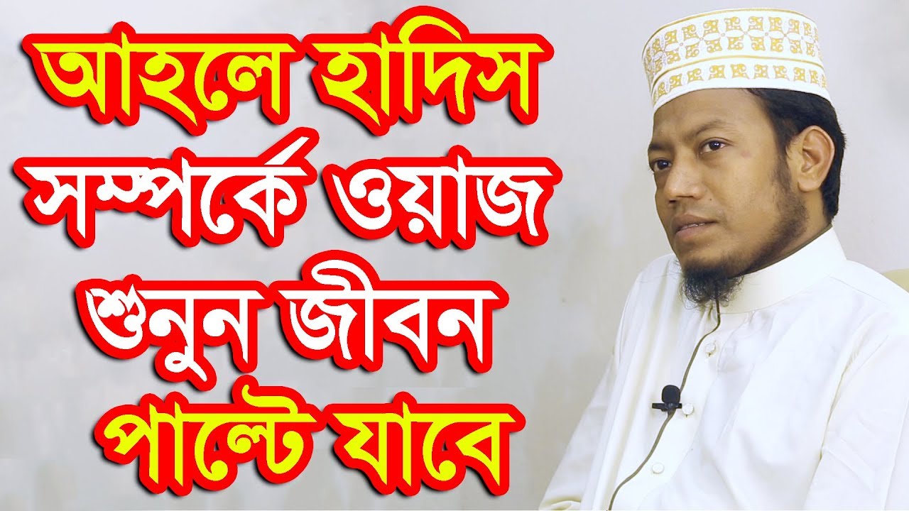 আহলে হাদিস সম্পর্কে ওয়াজ শুনুন জীবন পাল্টে যাবে মুফতী আমির হামজা