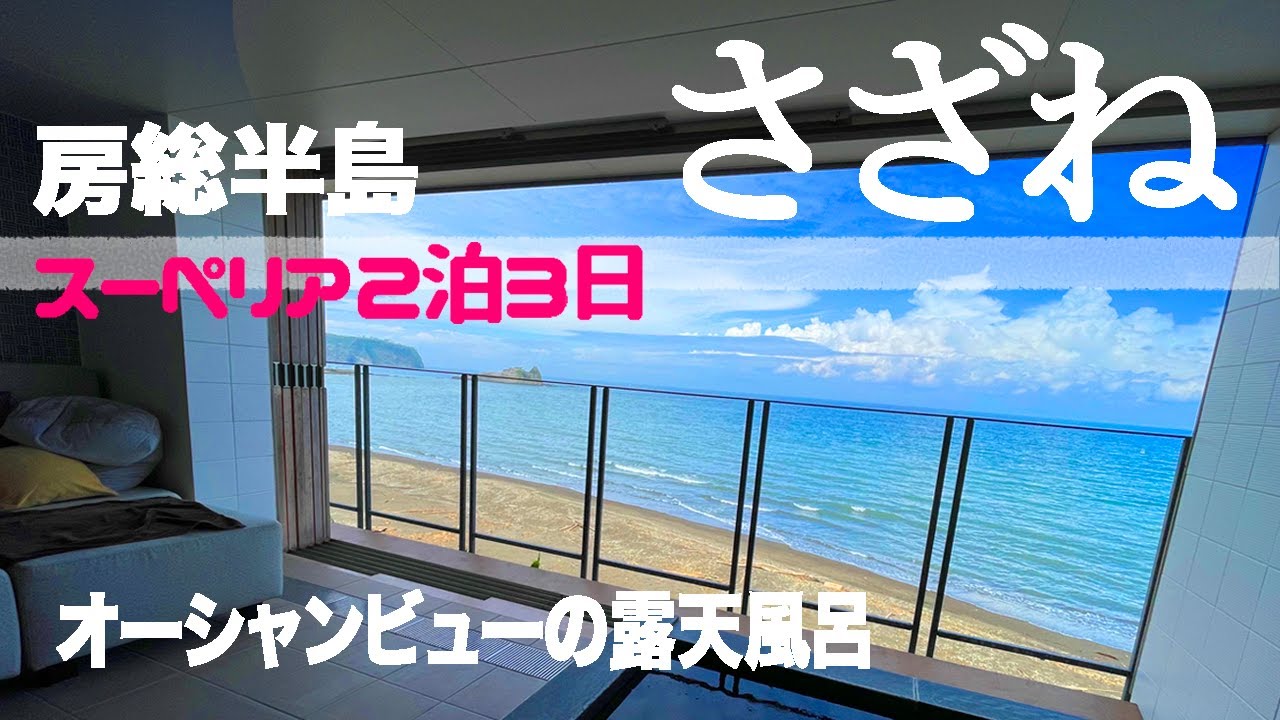 海沿いホテル「さざね」は全室オーシャンビューの露天風呂つき！安房温泉、海風を感じながら入るお風呂と海の幸の料理。