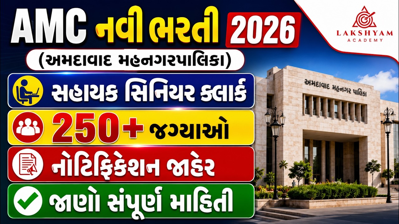 AMC New Bharti 2026 જાહેર | AMC Sahayak Senior Clerk | Aahmedabad Mahanagar Palika Bharti 2026