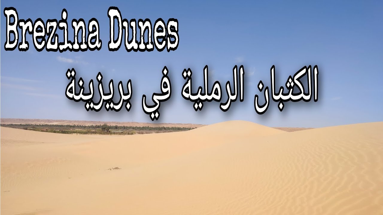 Brezina Dunes الكثبان الرملية - Brezina / El Bayadh Province / Algeria #tourismalgeria
