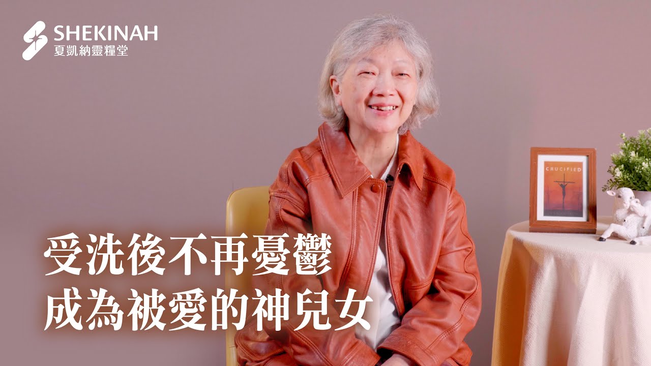 【受洗見證】受洗後不再憂鬱，成為被愛的神兒女__華冠/陳怡如姊妹_20260308