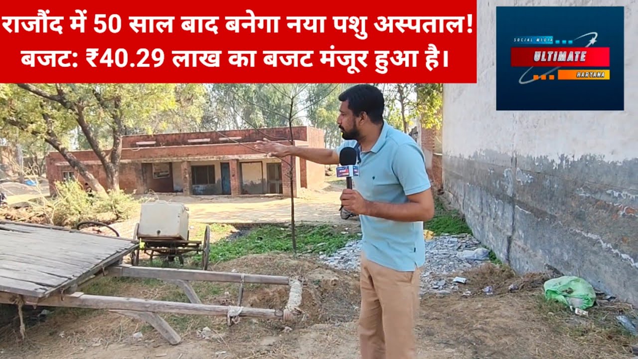 राजौंद में 50 साल बाद बनेगा नया पशु अस्पताल! बजट:₹40.29 लाख का बजट मंजूर हुआ है।