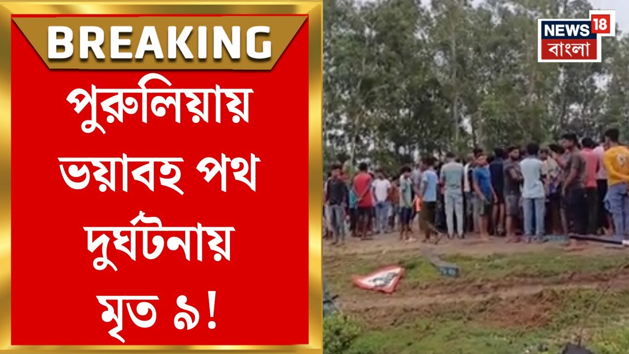 Purulia News : পুরুলিয়া-বলরামপুর ১৮ নম্বর জাতীয় সড়কে ভয়াবহ পথ দুর্ঘটনায় মৃত ৯! | Bangla News