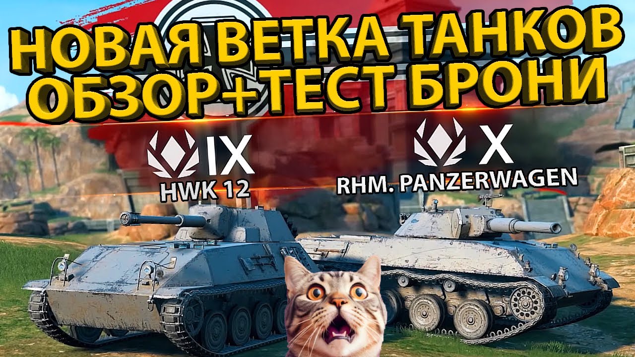 ОБЗОР ВЕТКИ НЕМЕЦКИХ ЛЕГКИХ ТАНКОВ! RHM.PANZERWAGEN И HWK-12! + ТЕСТ БРОНИ!