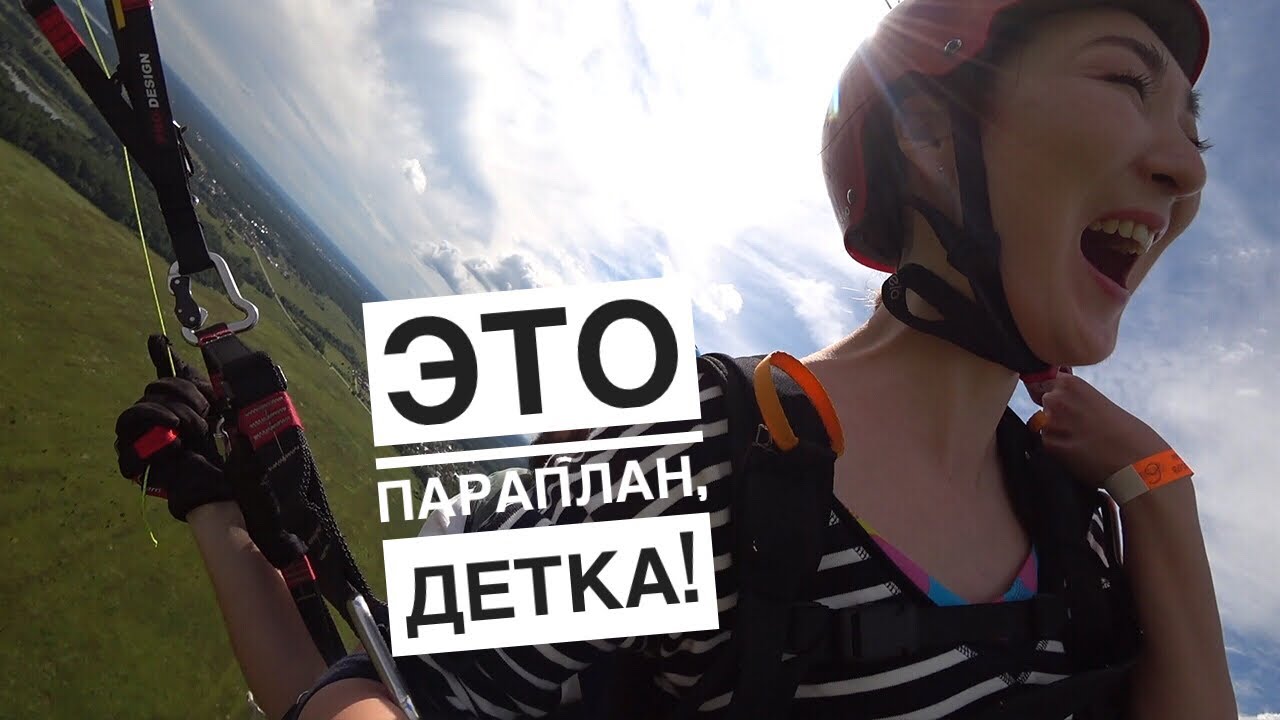 Полет на параплане - мой опыт | Как найти компанию для активных людей?