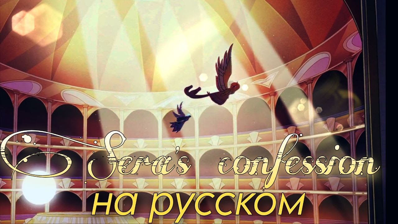 Sera's confession cover НА РУССКОМ (OST 