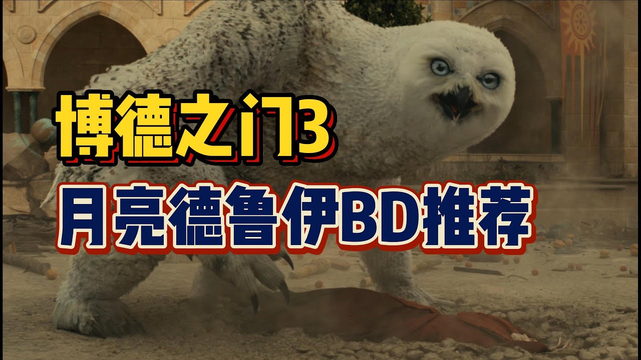 【博德之门3】无敌枭雄德鲁伊！可奶可输出！ #steam  #游戏推荐 #游戏评测  #博德之门3 #游戏攻略