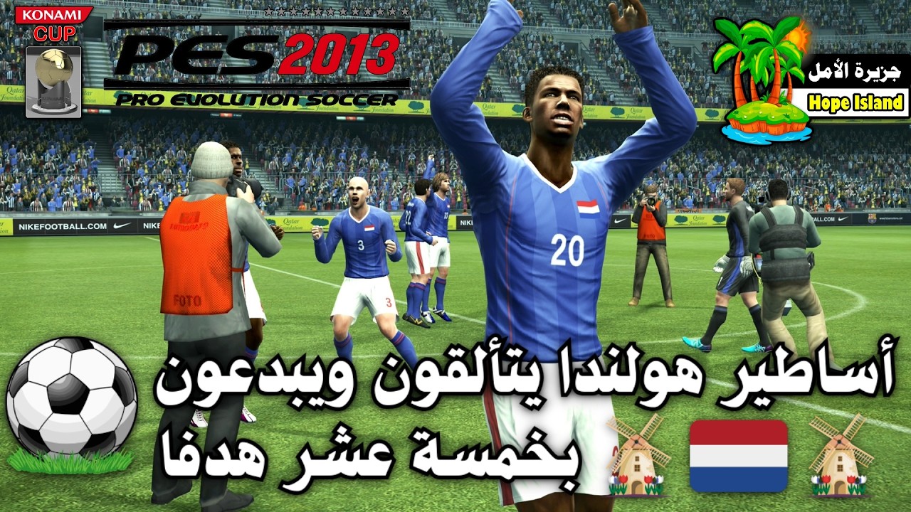 أساطير هولندا يتألقون ويبدعون بخمسة عشر هدفا || لعبة PES 2013