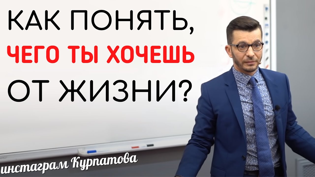 Как понять чего ты хочешь от жизни? А.В. Курпатов