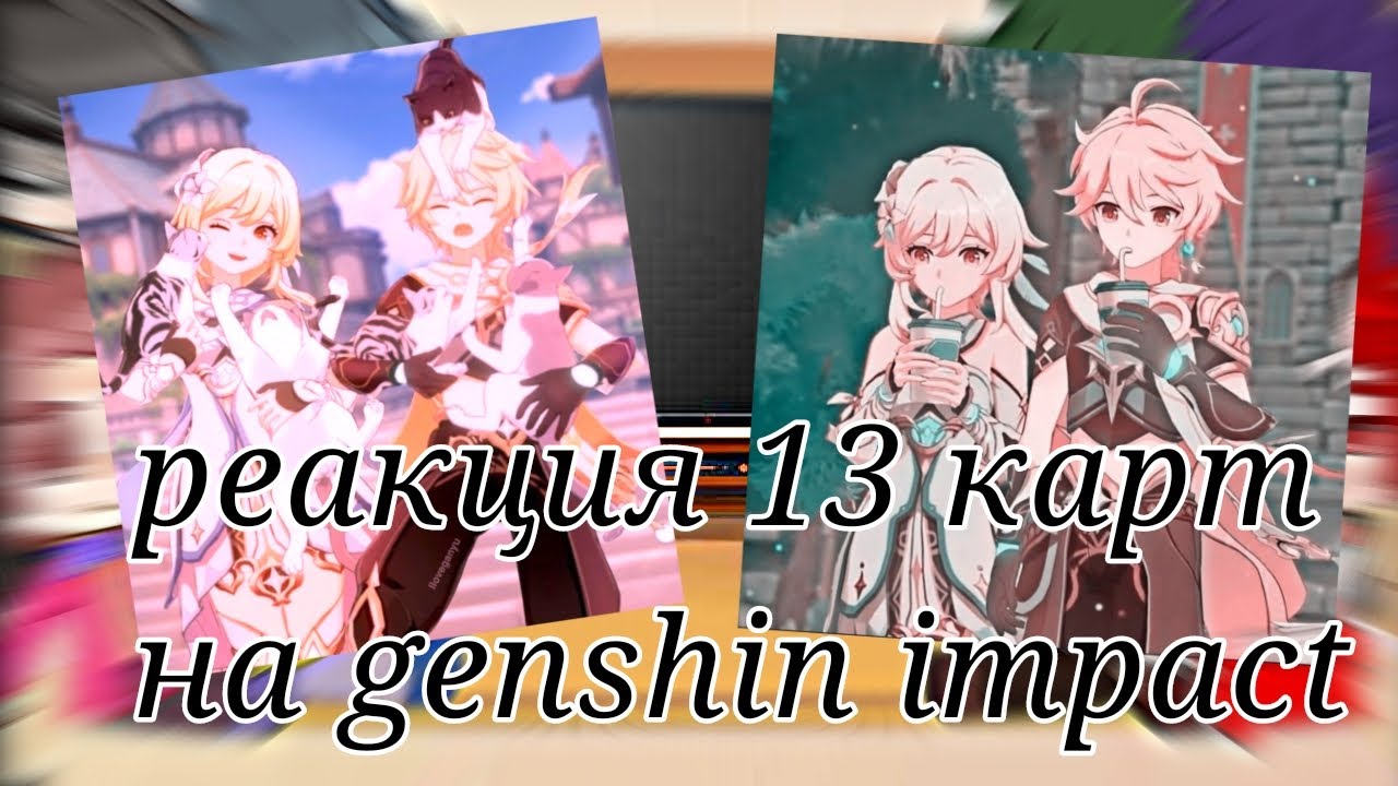 [⚔️]•~реакция 13 карт на genshin impact~•[⚔️]